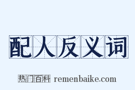 配人反义词是什么意思的图片